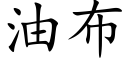 油布 (楷体矢量字库)