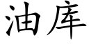 油库 (楷体矢量字库)