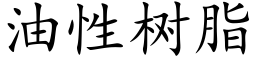 油性树脂 (楷体矢量字库)