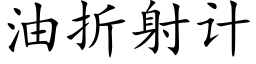 油折射计 (楷体矢量字库)