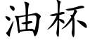 油杯 (楷体矢量字库)