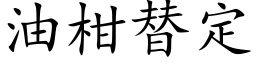 油柑替定 (楷体矢量字库)