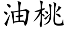 油桃 (楷体矢量字库)