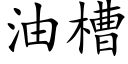 油槽 (楷体矢量字库)