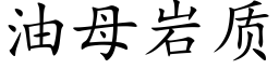 油母岩质 (楷体矢量字库)