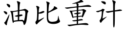 油比重计 (楷体矢量字库)