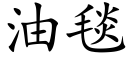 油毯 (楷体矢量字库)