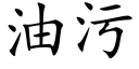 油污 (楷体矢量字库)