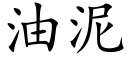 油泥 (楷體矢量字庫)