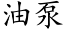 油泵 (楷体矢量字库)