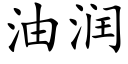 油润 (楷体矢量字库)