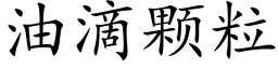 油滴顆粒 (楷體矢量字庫)