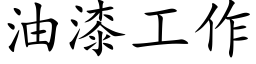 油漆工作 (楷体矢量字库)