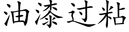 油漆过粘 (楷体矢量字库)