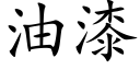 油漆 (楷體矢量字庫)