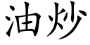 油炒 (楷体矢量字库)