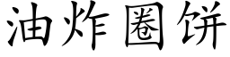 油炸圈饼 (楷体矢量字库)