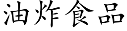 油炸食品 (楷体矢量字库)