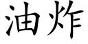 油炸 (楷体矢量字库)