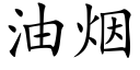 油烟 (楷体矢量字库)