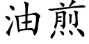 油煎 (楷体矢量字库)