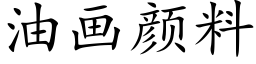 油画颜料 (楷体矢量字库)