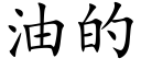 油的 (楷体矢量字库)