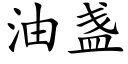 油盏 (楷体矢量字库)