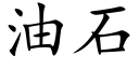 油石 (楷体矢量字库)