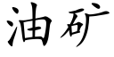 油矿 (楷体矢量字库)