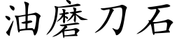 油磨刀石 (楷体矢量字库)