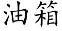 油箱 (楷体矢量字库)