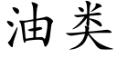 油类 (楷体矢量字库)