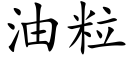 油粒 (楷体矢量字库)