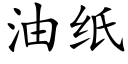 油纸 (楷体矢量字库)