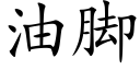 油脚 (楷体矢量字库)