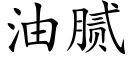 油腻 (楷体矢量字库)