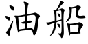 油船 (楷体矢量字库)