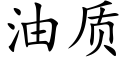 油質 (楷體矢量字庫)