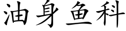 油身鱼科 (楷体矢量字库)