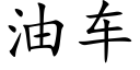 油车 (楷体矢量字库)