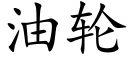 油轮 (楷体矢量字库)