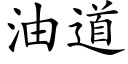 油道 (楷体矢量字库)