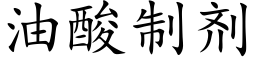 油酸制劑 (楷體矢量字庫)