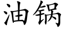 油锅 (楷体矢量字库)