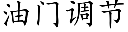 油门调节 (楷体矢量字库)