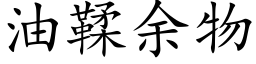 油鞣余物 (楷体矢量字库)