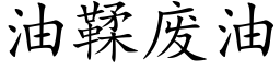 油鞣废油 (楷体矢量字库)