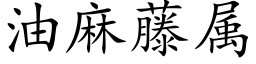 油麻藤属 (楷体矢量字库)