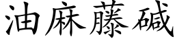 油麻藤碱 (楷体矢量字库)